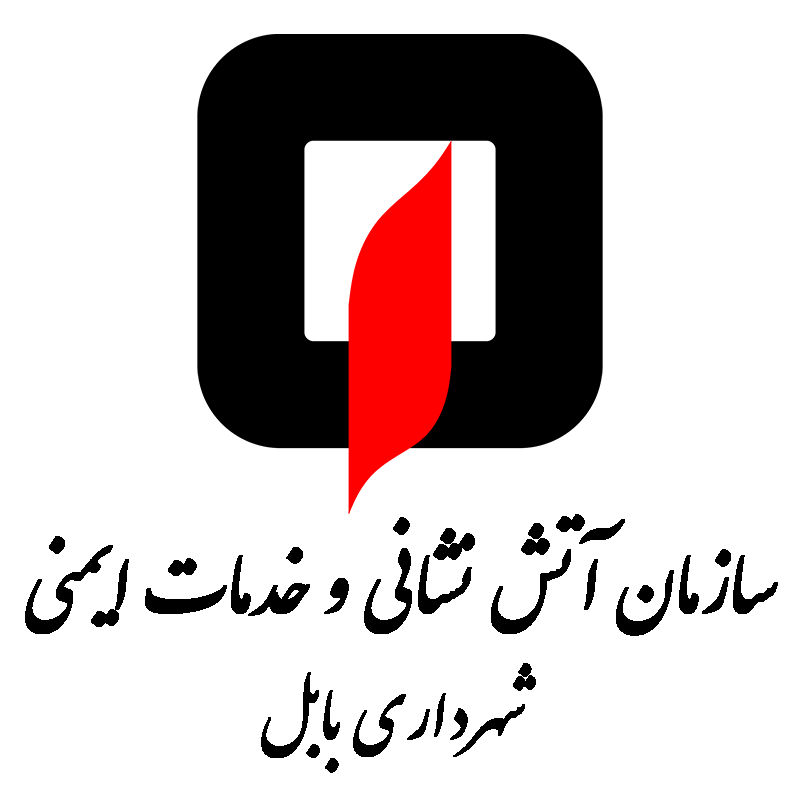 سازمان آتش نشانی و خدمات ایمنی شهرداری بابل